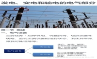 發(fā)電、變電和輸電電氣知識大全
